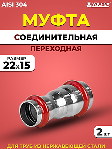 Муфта редукционная VALFEX 22 х 15 из нержавеющей стали под пресс (2 шт.)