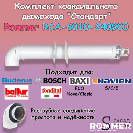 Комплект дымохода Rommer СТАНДАРТ 60/100 - 900мм (Bosch, Buderus, Baxi ECO Nova/Classic). Вид 1.