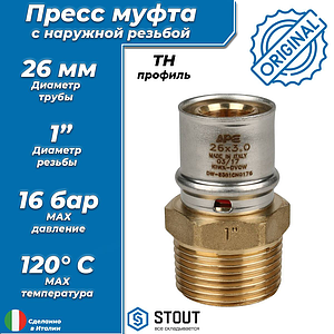 Переход на наружную резьбу STOUT - 26 x 1' (прессовой, для металлопластиковых труб)