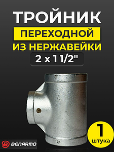 Тройник  резьбовой переходной из нержавеющей стали Benarmo (ВР) - 2' x 1 1/2' x 2'