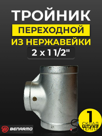 Тройник  резьбовой переходной из нержавеющей стали Benarmo (ВР) - 2" x 1 1/2" x 2". Вид 1.