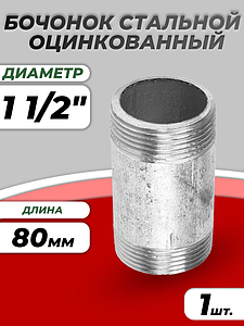 Бочонок сталь оц Ду 40 L=80мм из труб по ГОСТ 3262-75 КАЗ