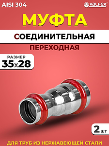 Муфта редукционная VALFEX 35 х 28 из нержавеющей стали под пресс (2 шт.)