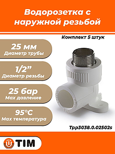 Водорозетка TIM - 25 x 1/2' НР (комплект- 5 шт.)