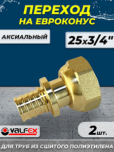 Муфта с накидной гайкой VALFEX - 25 х 3/4' ЕК (для труб из сшитого полиэтилена) 2шт
