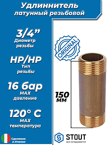 Удлинитель резьбовой STOUT - 3/4' длина 150 мм (НР/НР, цвет латунный)