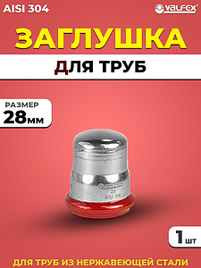 Заглушка VALFEX 28 из нержавеющей стали под пресс