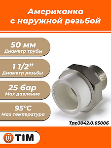 Переход на наружную резьбу разъемный TIM - 50 x 1 1/2' (для полипропиленовых труб, цвет белый)