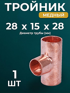 Тройник переходной JINTIAN 5310 - 28х15х28 (под пайку, для медных труб) 1шт