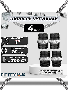 Ниппель прямой чугун оц Ду 25 (1') НР Fittex PLUS (4шт)