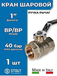 Кран шаровой полнопроходной STOUT - 1' (ВР/ВР, PN40, Tmax 150°С, ручка-рычаг черная)