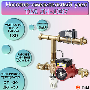 Насосно-смесительный узел JH-1037 (без насоса)