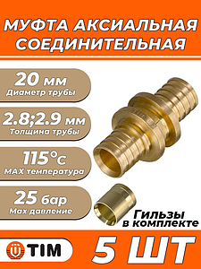 Муфта аксиальная TIM - 20 (комплект с гильзами, 1 шт)
