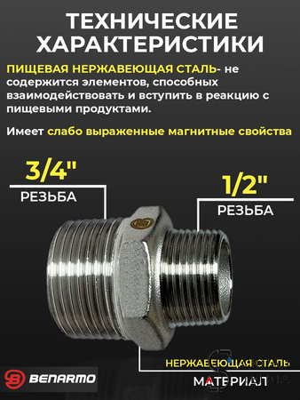Ниппель резьбовой переходной Benarmo - 3/4" x 1/2" (нержавеющая сталь) (4шт). Вид 2.