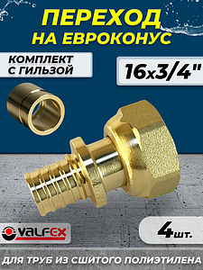 Муфта с накидной гайкой VALFEX - 16 х 3/4' ЕК (комплект с гильзой, 4шт)