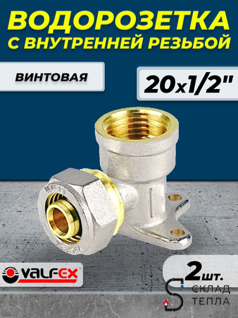 Водорозетка VALFEX - 20 x 1/2" (винтовая, для металлопластиковых труб) 2шт. Вид 1.