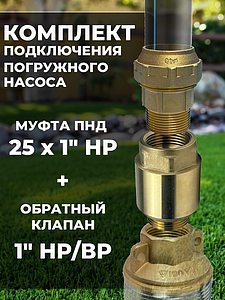 Комплект для подключения погружного насоса 25х1' (клапан + муфта латунь)