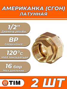 Соединение быстроразъемное (американка) латунное TIM - 1/2' (ВР/ВР, 2шт)