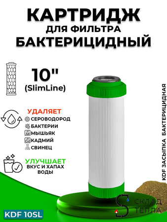 Сменный картридж ACR KDF10SL - бактерицидный . Вид 1.