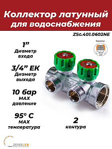 Коллектор регулирующий Zeissler- 1'(НР/ВР) на 2 контура 3/4' (EK)