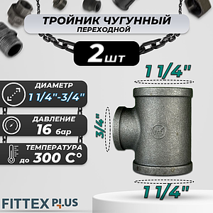 Тройник переходной чугун Ду 32х20 (1 1/4'х3/4') ВР Fittex PLUS (2шт)