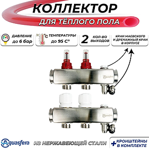 Коллекторная группа Aquasfera-1' на 2 контуров 3/4' (нерж. сталь с расходомерами и сливными кранами)