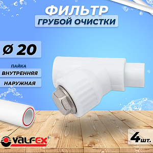 Фильтр грубой очистки VALFEX - 20 (под пайку внутренняя/наружная, комплект 4шт)