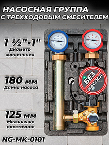 Насосная группа Zeissler с трехходовым смесительным клапаном, левое подключение 1' (без насоса) 