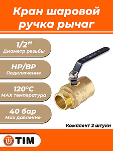 Кран шаровой TIM - 1/2' (НР/ВР, ручка-рычаг черная, 2шт)