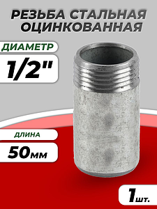 Резьба сталь удлиненная оц Ду 15 L=50мм из труб по ГОСТ 3262-75 КАЗ