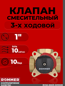 Клапан смесительный трехходовой Rommer - 1' (kVs-10)