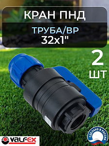 Кран шаровой Valfex - 32х1' ВР (2шт, винтовой, для труб ПНД)