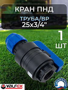 Кран шаровой Valfex - 25х3/4' ВР (1шт, винтовой, для труб ПНД)