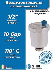 Воздухоотводчик автоматический STOUT - 1/2' (НР, воздухоотвод сверху, цвет никелированный)