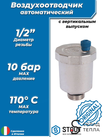 Воздухоотводчик автоматический STOUT - 1/2" (НР, воздухоотвод сверху, цвет никелированный). Вид 1.