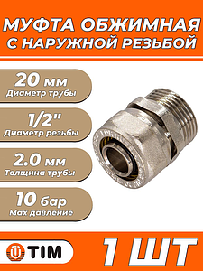 Переход на наружную резьбу TIM - 20 x 1/2' (винтовой, для металлопластиковых труб) 1шт
