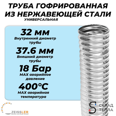 Труба гофрированная нержавеющая Zeissler 32A (отожженная, отрезок 1м). Вид 2.