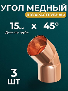 Отвод ВП 45° JINTIAN 5041 - 15 (под пайку, для медных труб) 3шт