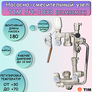 Узел для напольного и радиаторного отопления JH-1033
