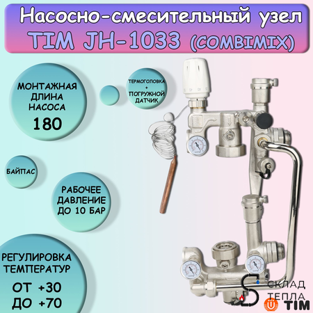 Узел для напольного и радиаторного отопления JH-1033. Вид 1.
