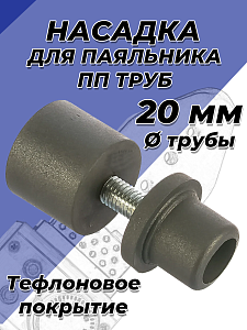 Насадка для паяльника VALFEX - 20мм