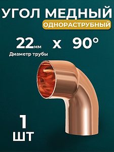Отвод ВП-НП короткий 90° JINTIAN 5092 - 22 (под пайку, для медных труб) 1шт