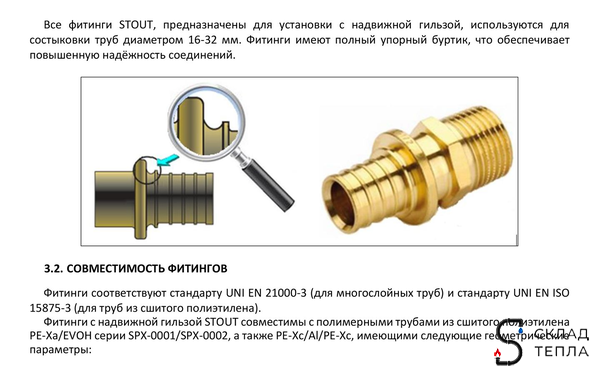 Гильза надвижная STOUT - 16 (для труб из сшитого полиэтилена, комплект - 10 шт). Вид 10.