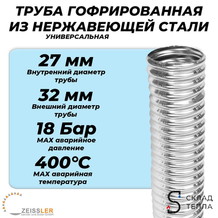 Труба гофрированная нержавеющая Zeissler 25A (отожженная, отрезок 1м). Вид 2.