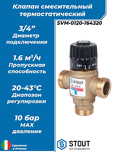 Термостатический смесительный клапан STOUT 3/4' НР (20°-43°C, KVs 1,6 м³)