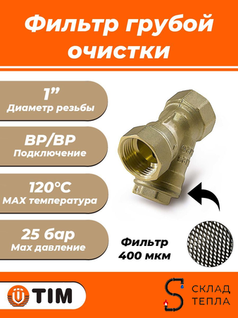 Фильтр грубой очистки TIM - 1" (ВР/ВР, сетка 400 мкр.). Вид 1.