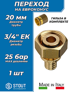 Переход на евроконус STOUT - 20 x 3/4' (комплект с гильзой, 1шт)