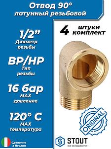 Отвод 90° латунный резьбовой равнопроходный STOUT (НР/ВР) - 1/2' (4шт)