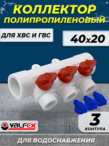 Коллектор VALFEX 40х20 - 3 контура (для полипропиленовых труб под пайку, цвет белый)