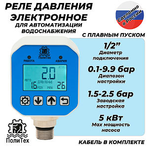 Реле давления электронное ПолиТех стандартное (10 бар, 1/2' НР, с кабелем)